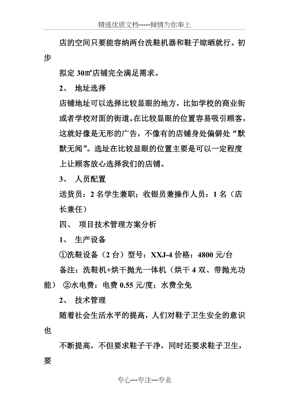 大学生洗鞋店创业策划书(共19页)_第4页