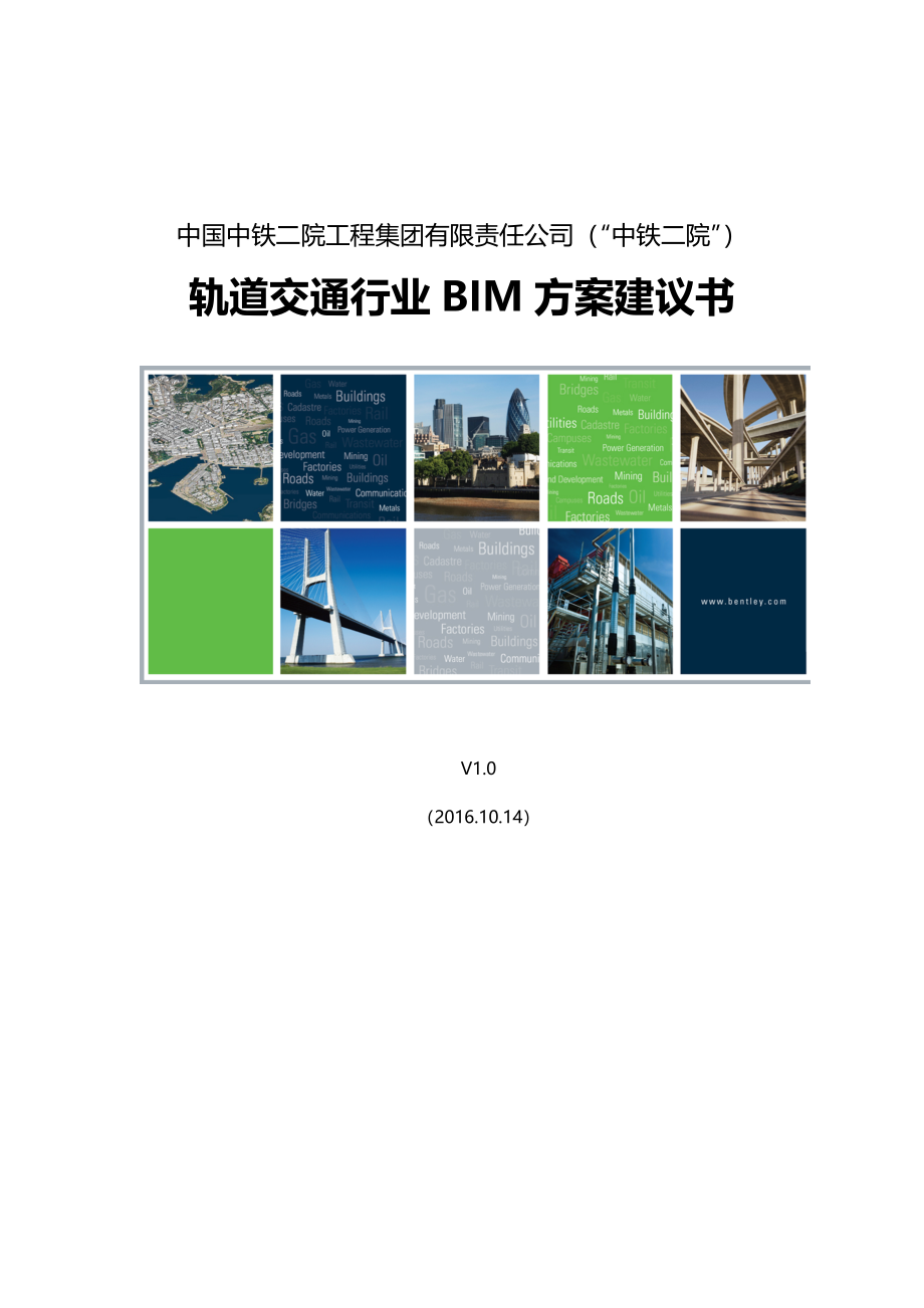 轨道交通行业BIM方案建议书_第1页