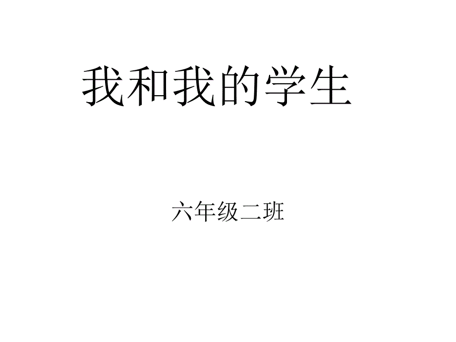 我和我的学生_第1页