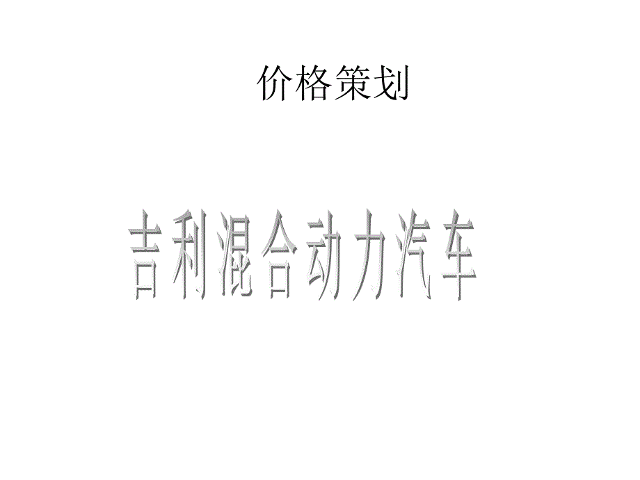 新产品英伦HEV价格策划_第1页