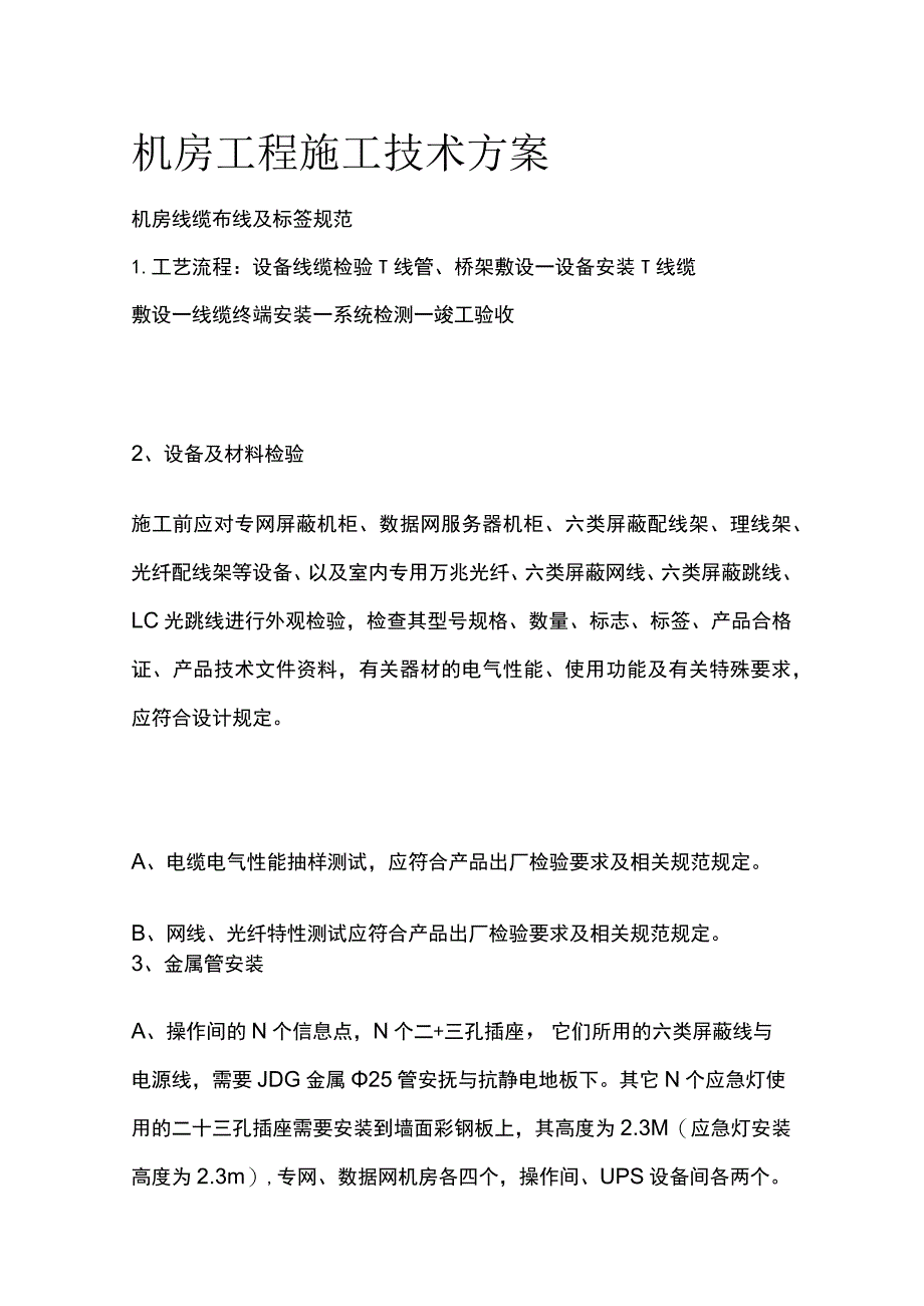 机房工程施工技术方案_第1页