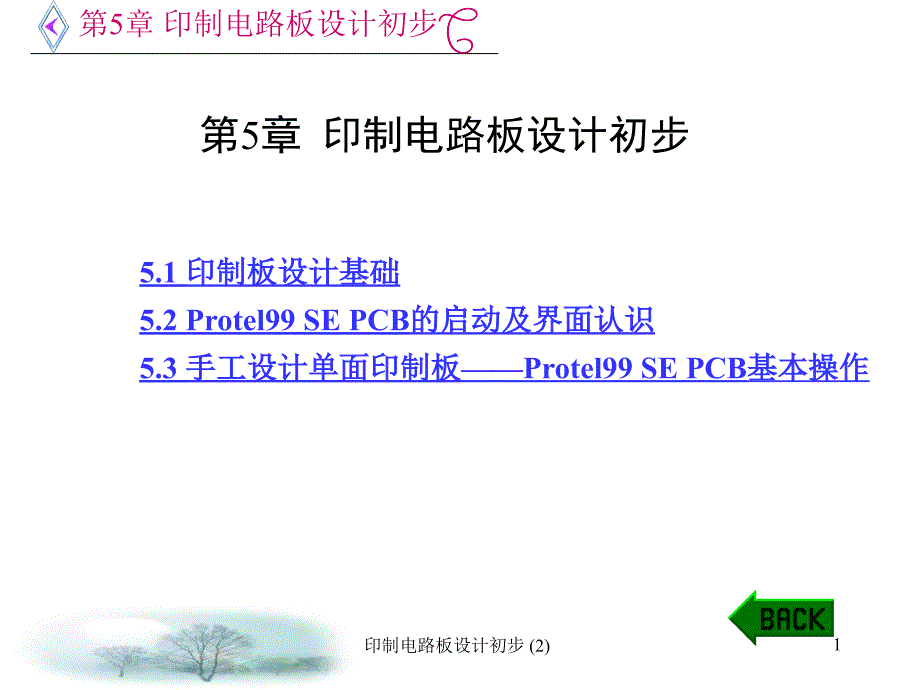 印制电路板设计初步2课件_第1页