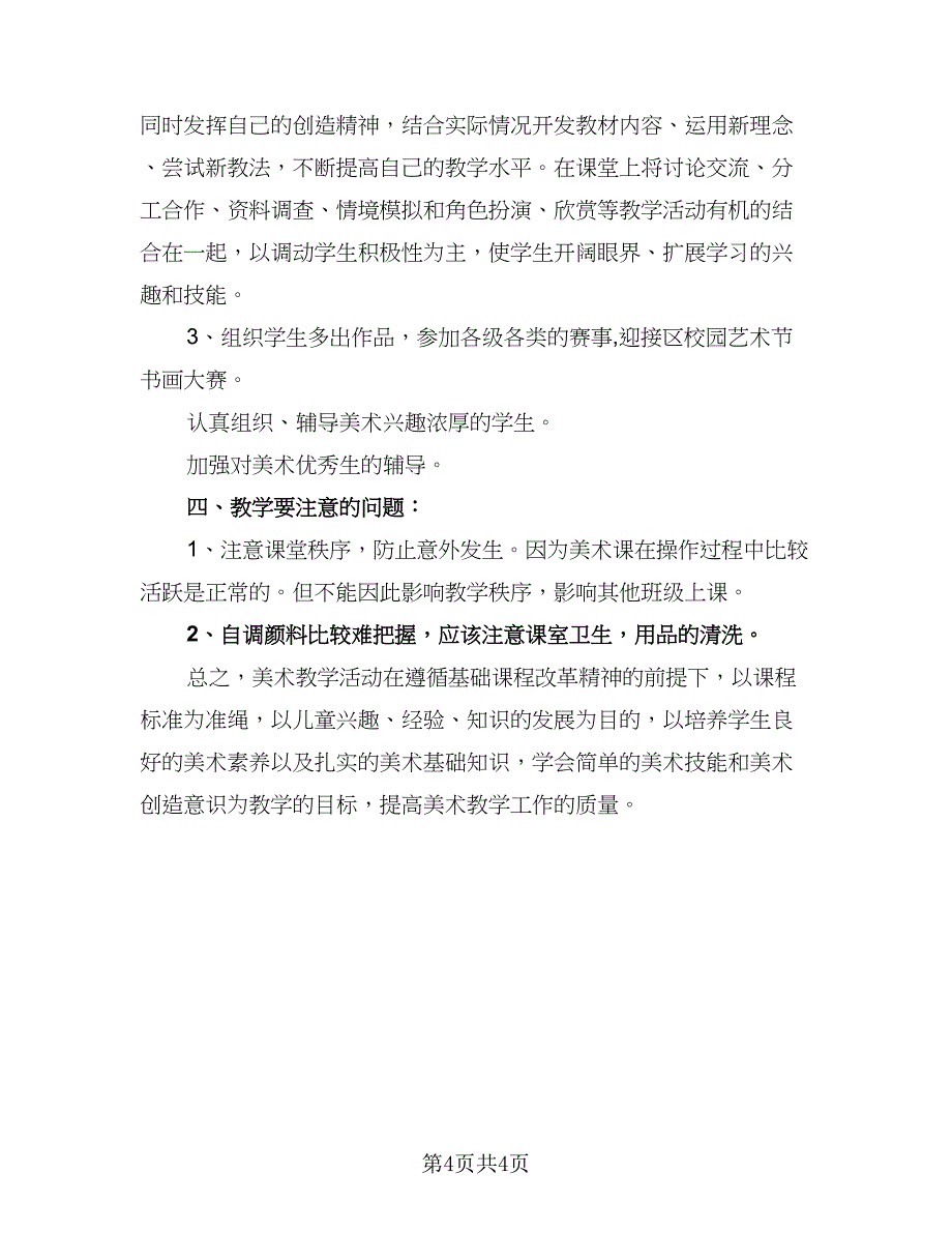 美术教师学期工作计划标准范文（二篇）.doc_第4页