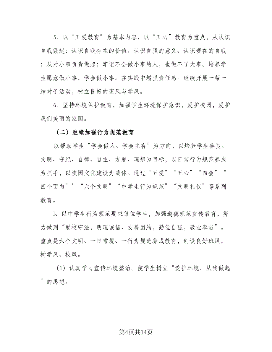 2023九年级下学期班主任工作计划标准范本（三篇）.doc_第4页