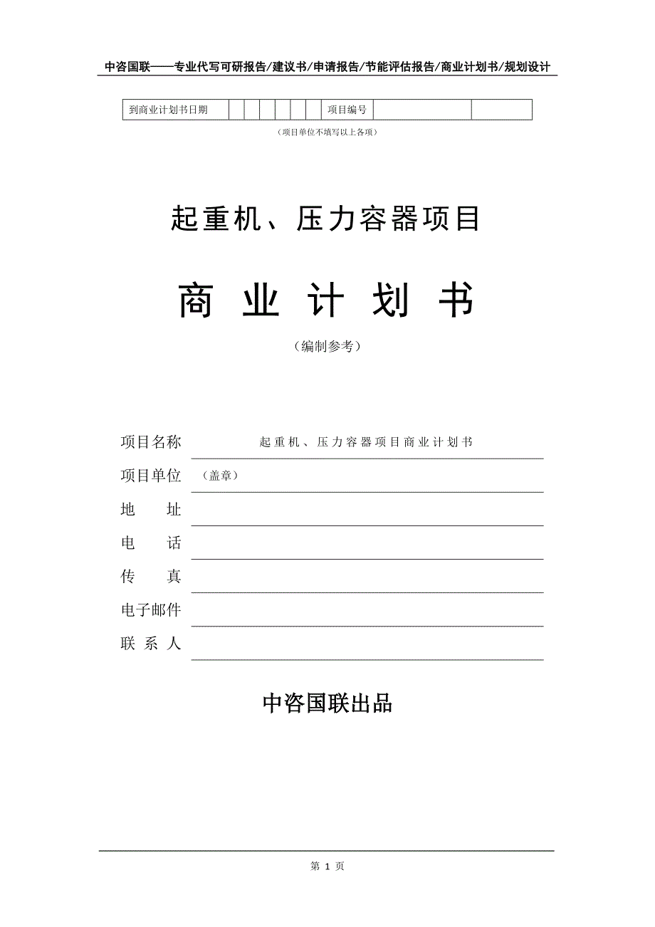 起重机、压力容器项目商业计划书写作模板_第2页