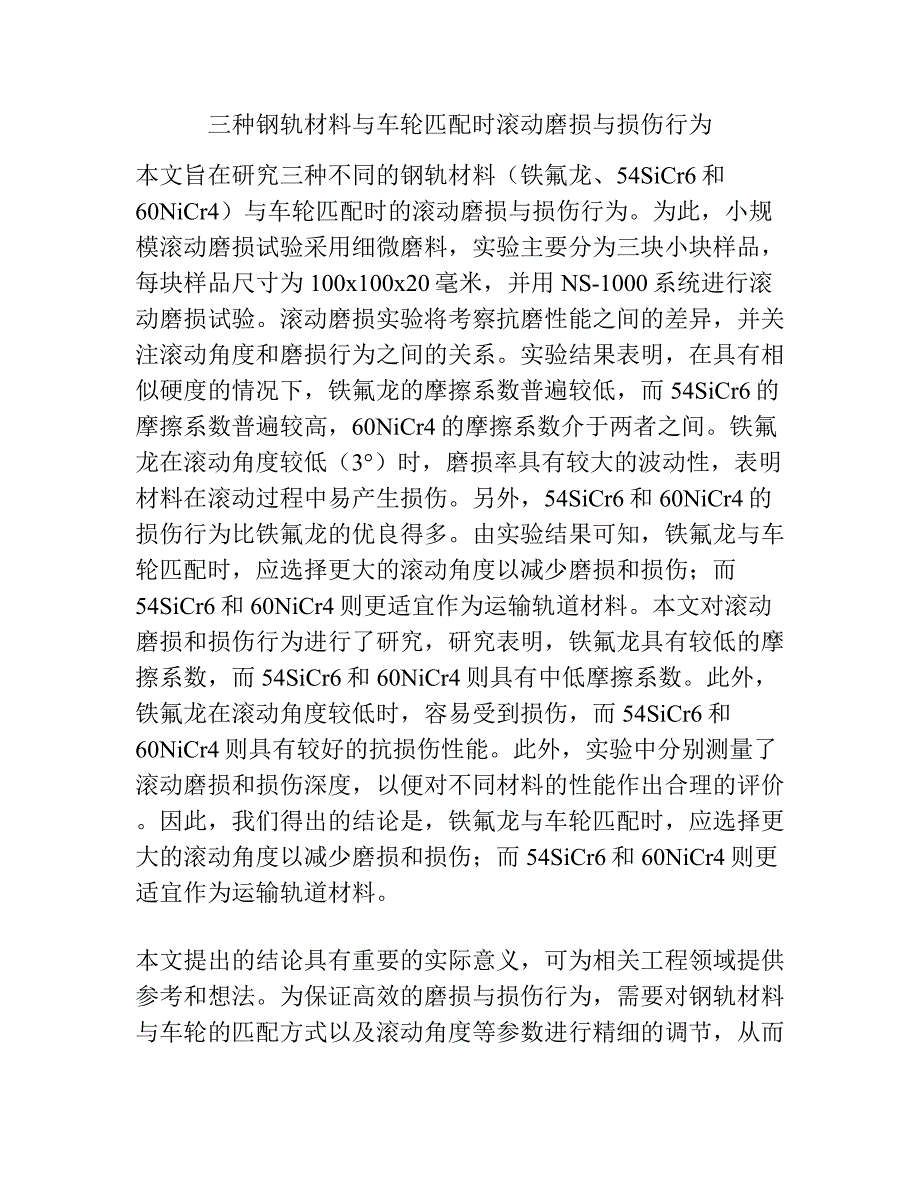 三种钢轨材料与车轮匹配时滚动磨损与损伤行为.docx_第1页