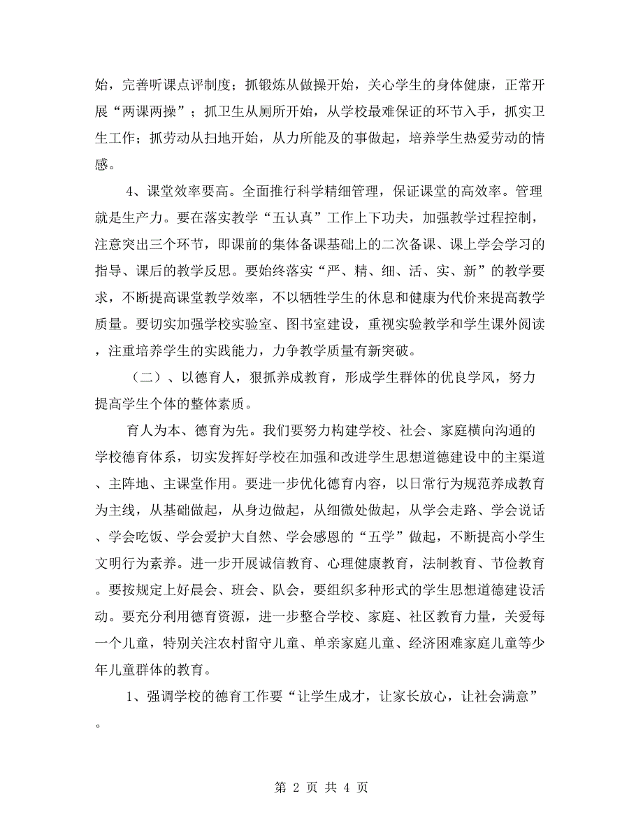 小学校基础素质教育工作计划.doc_第2页