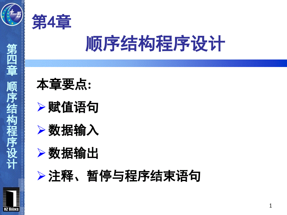 VB程序设计第2版第4章顺序结构程序设计_第1页