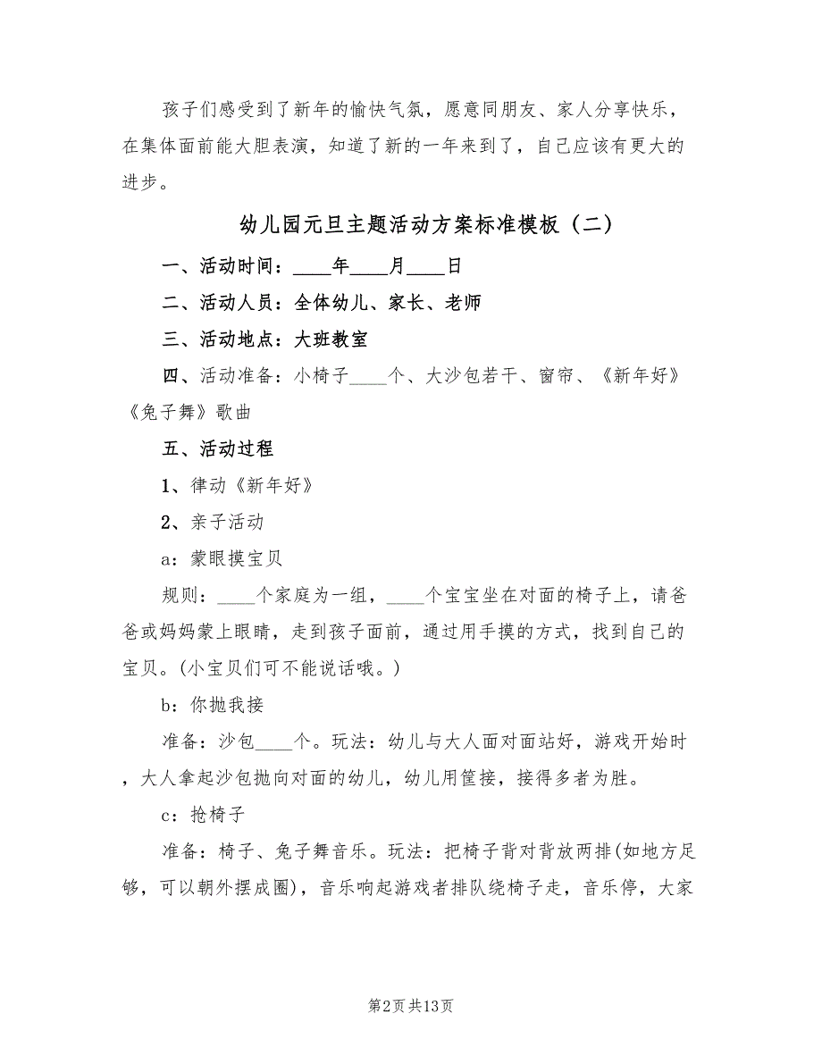 幼儿园元旦主题活动方案标准模板（7篇）_第2页