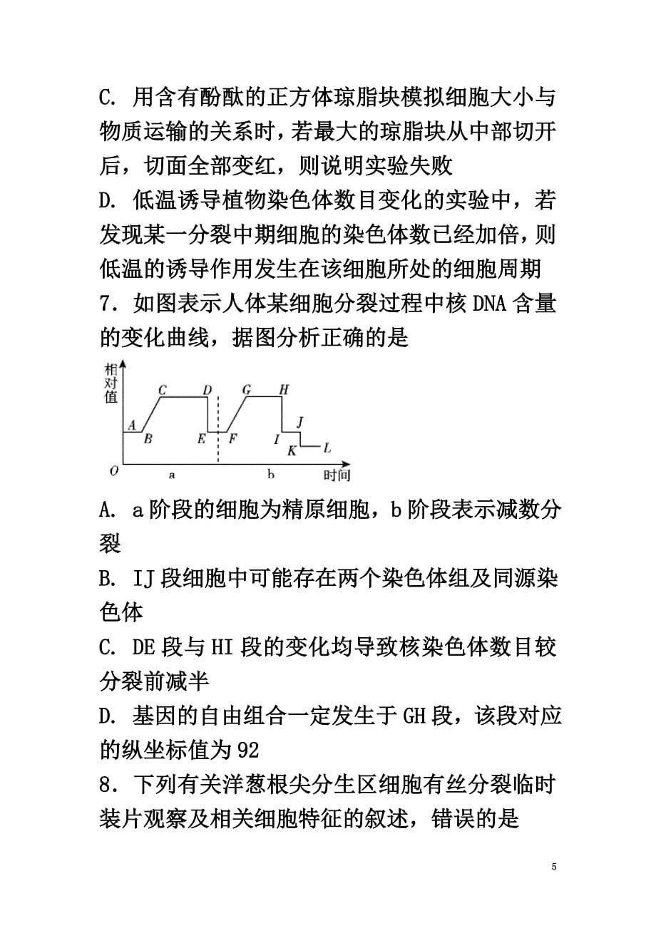 高三生物一轮复习第11讲细胞的增殖1专题练新人教版_第5页