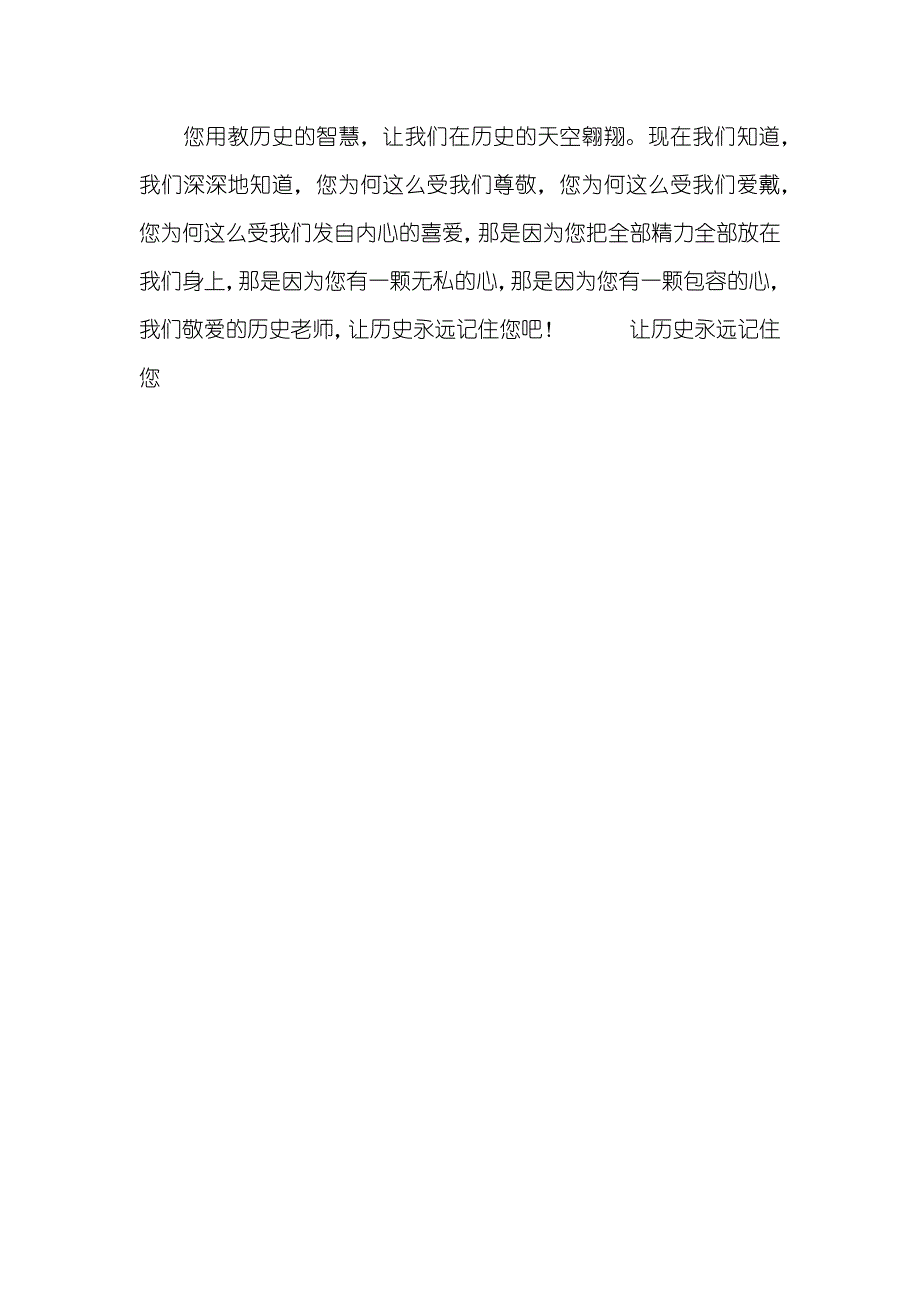 让历史永远记住您最喜爱的老师演讲稿_第3页