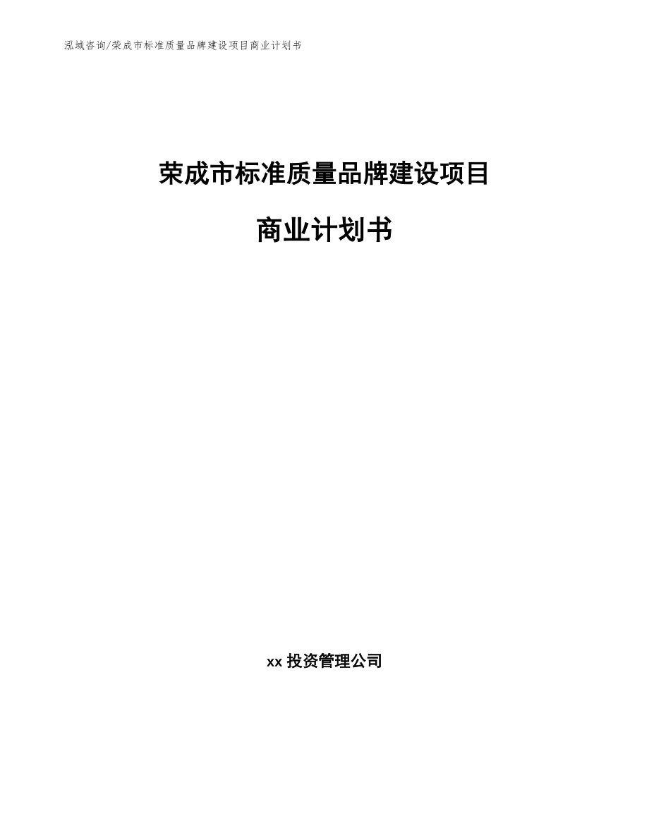 荣成市标准质量品牌建设项目商业计划书（参考模板）_第1页