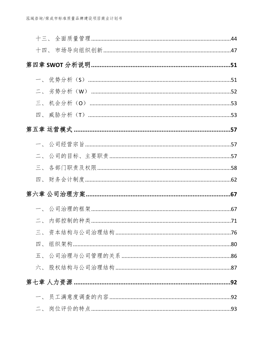 荣成市标准质量品牌建设项目商业计划书（参考模板）_第3页