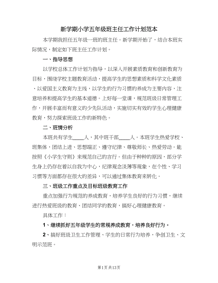 新学期小学五年级班主任工作计划范本（四篇）_第1页