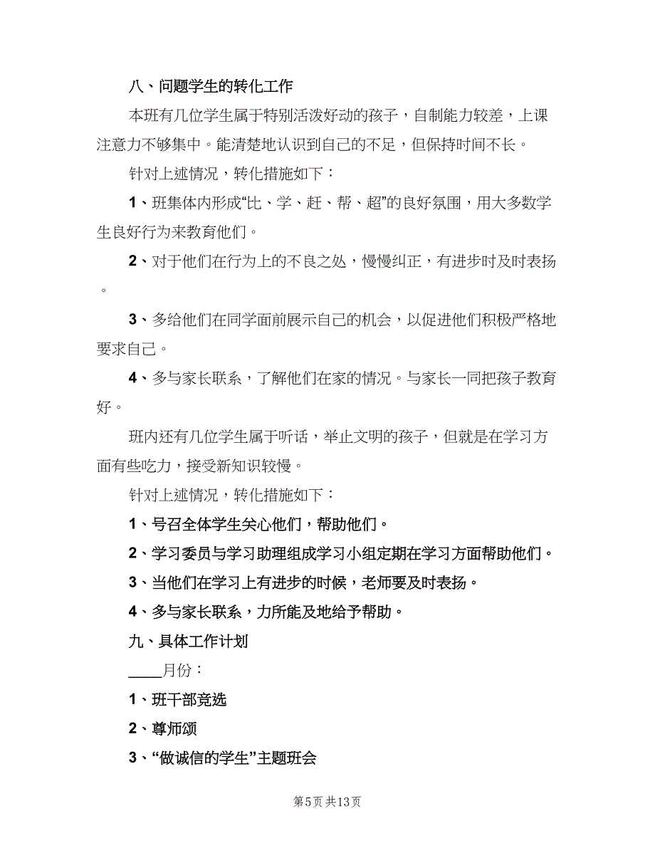 新学期小学五年级班主任工作计划范本（四篇）_第5页