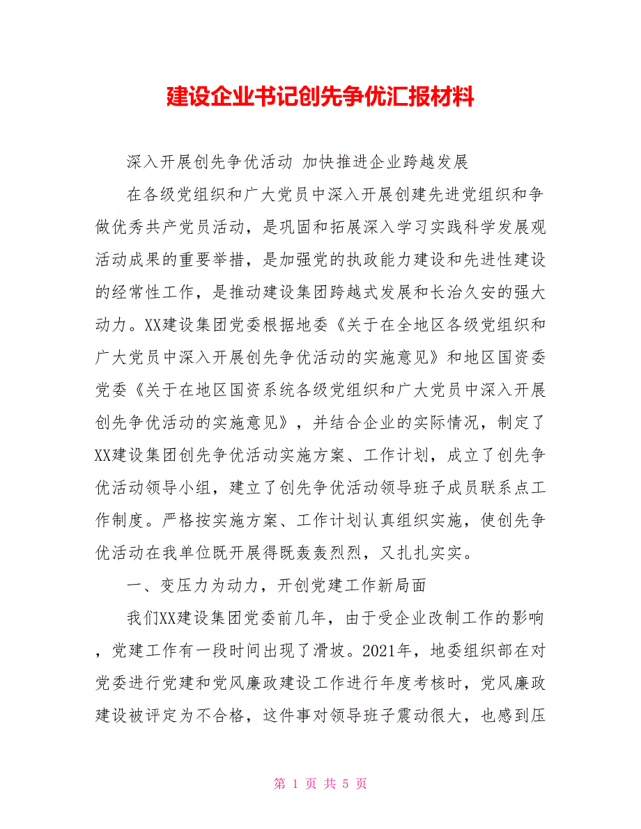 建设企业书记创先争优汇报材料_第1页