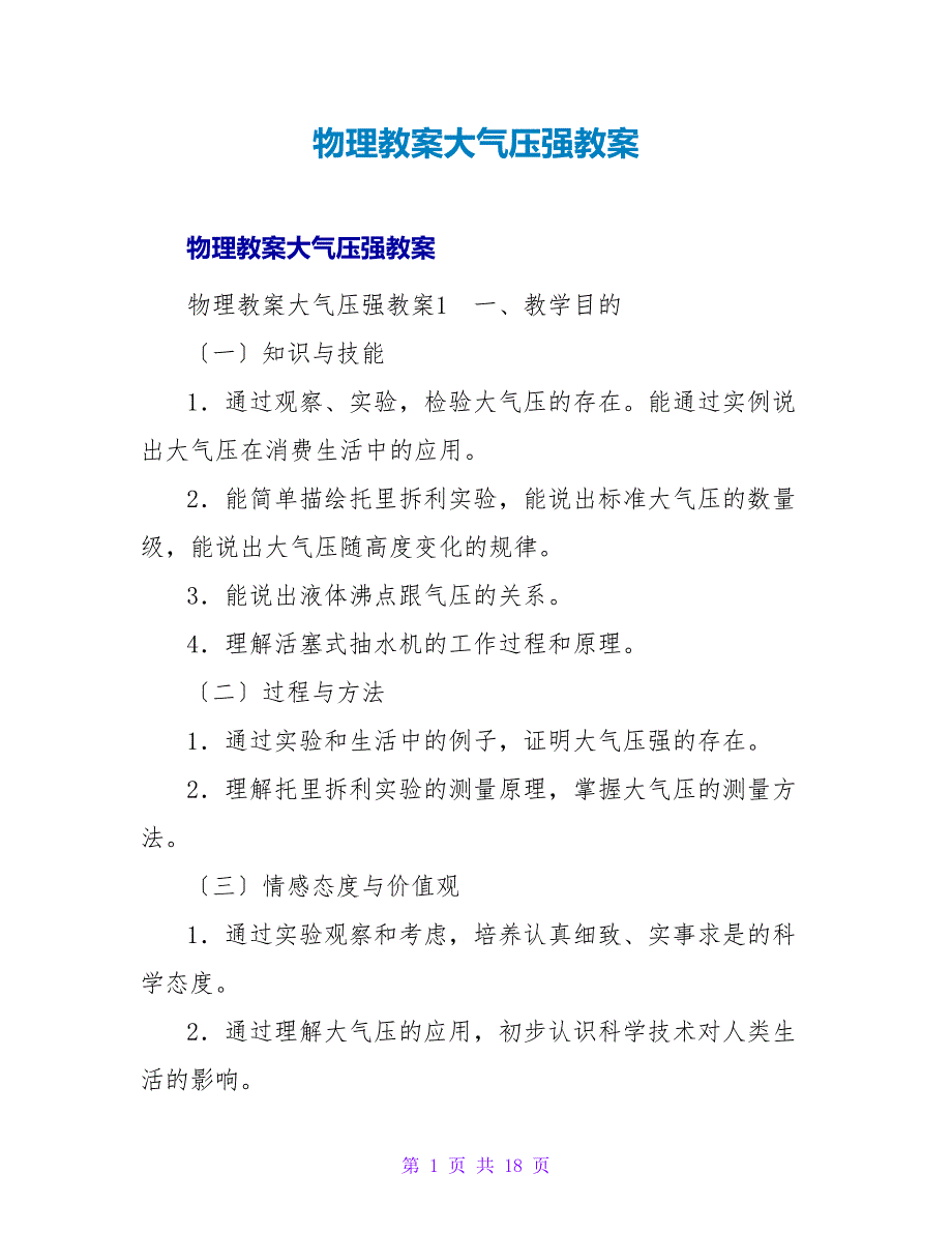 物理教案大气压强教案.doc_第1页