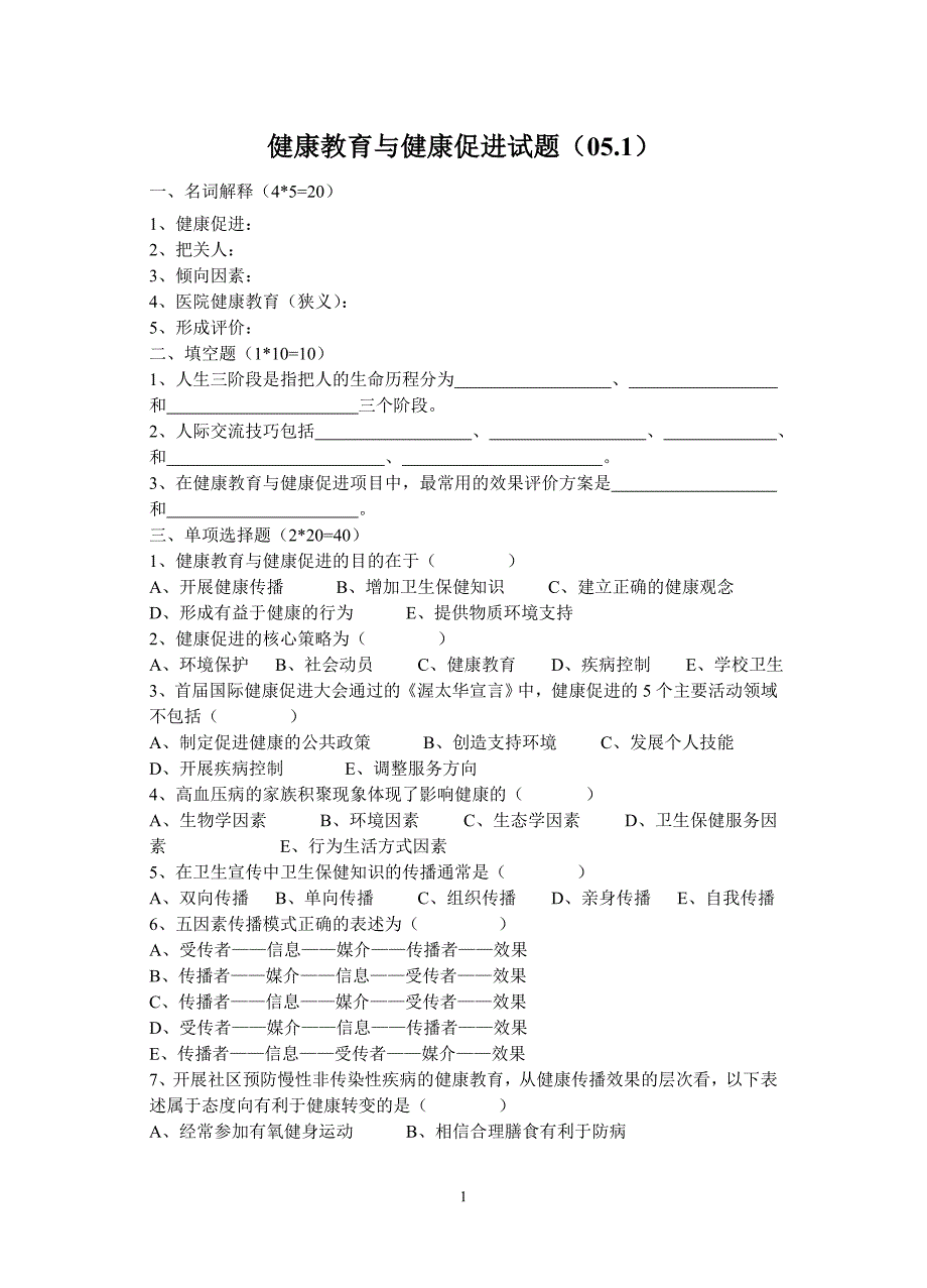 健康教育与健康促进试题(051)_第1页