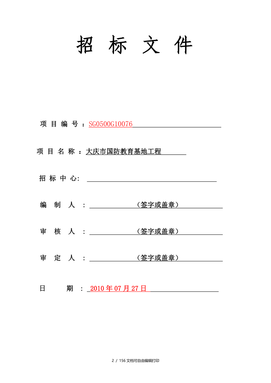 大庆市国防教育基地工程施工_第2页