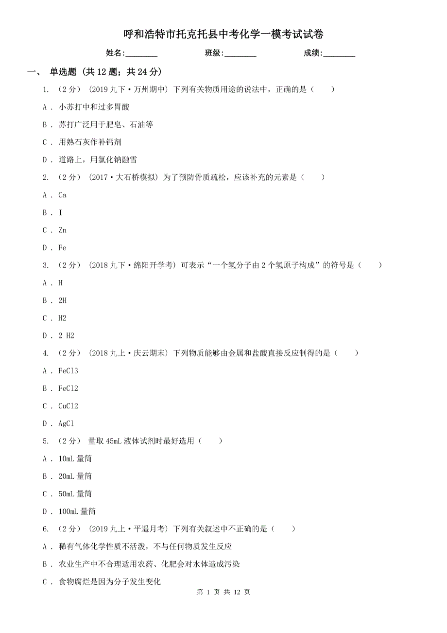 呼和浩特市托克托县中考化学一模考试试卷_第1页