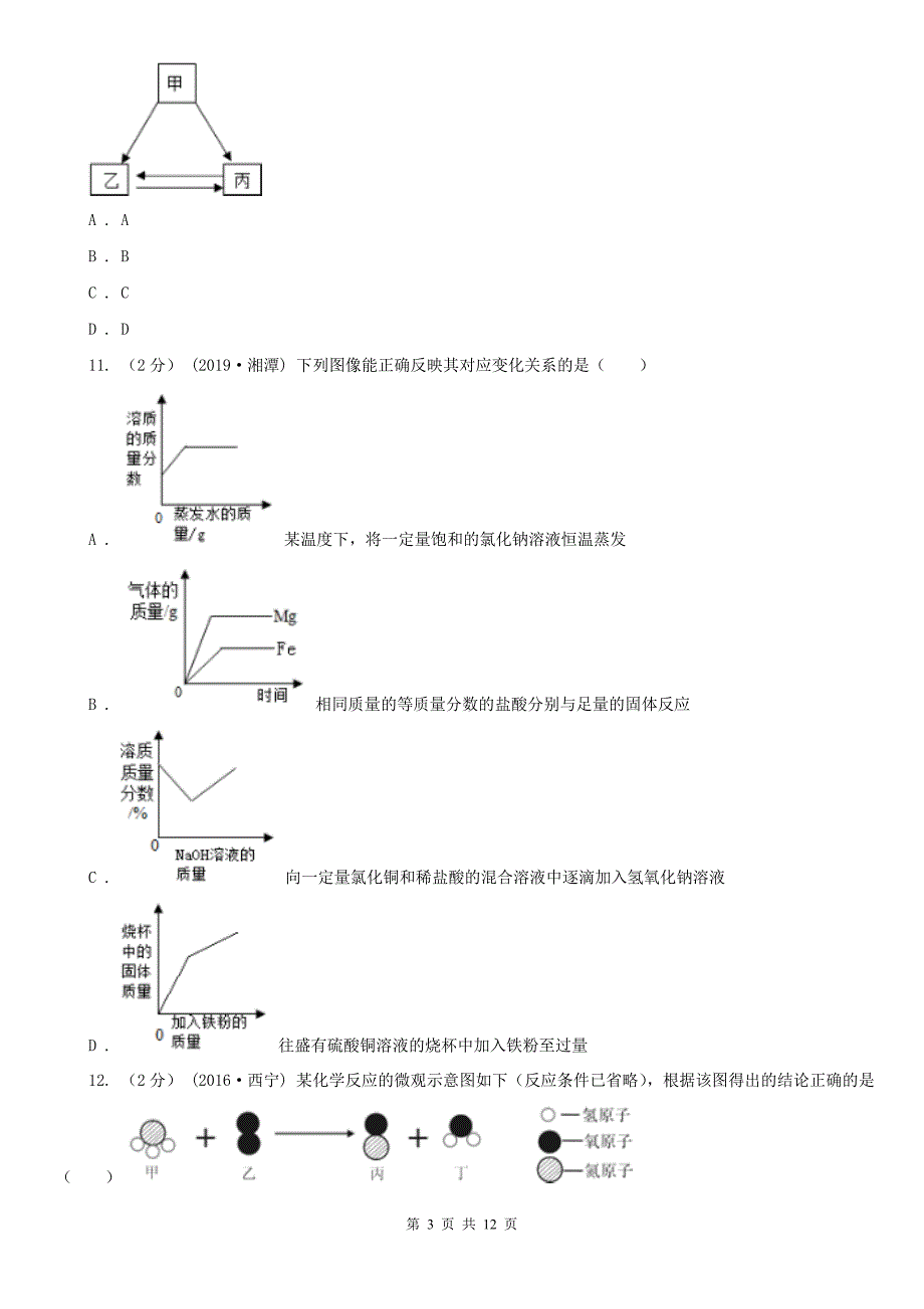 呼和浩特市托克托县中考化学一模考试试卷_第3页