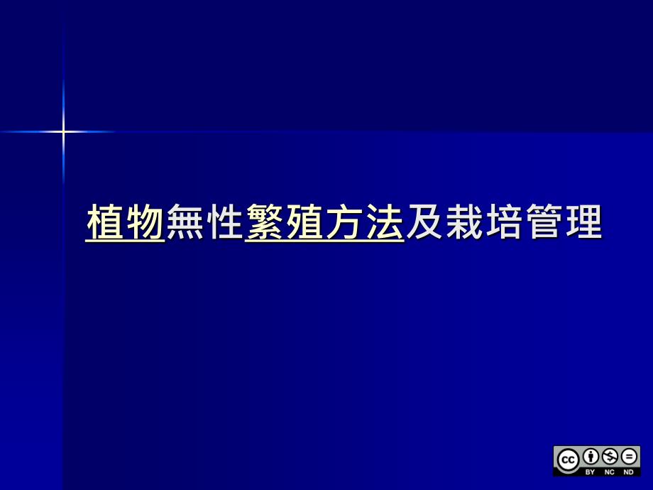 植物无性繁殖方法及栽培管理课件_第1页