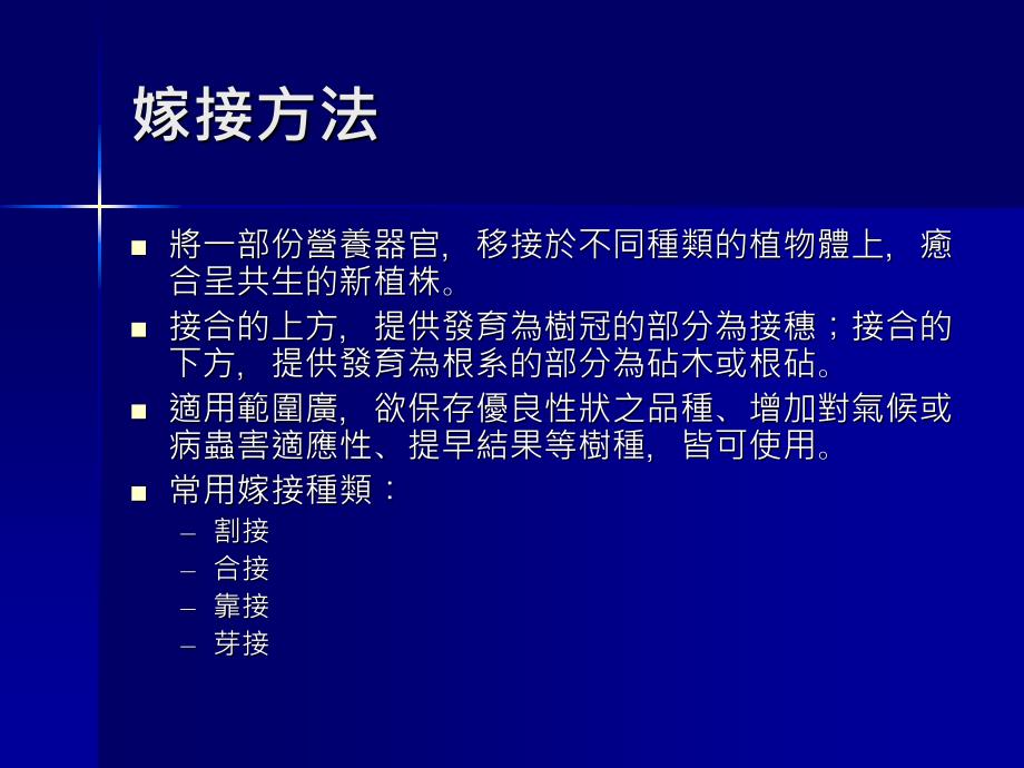 植物无性繁殖方法及栽培管理课件_第2页