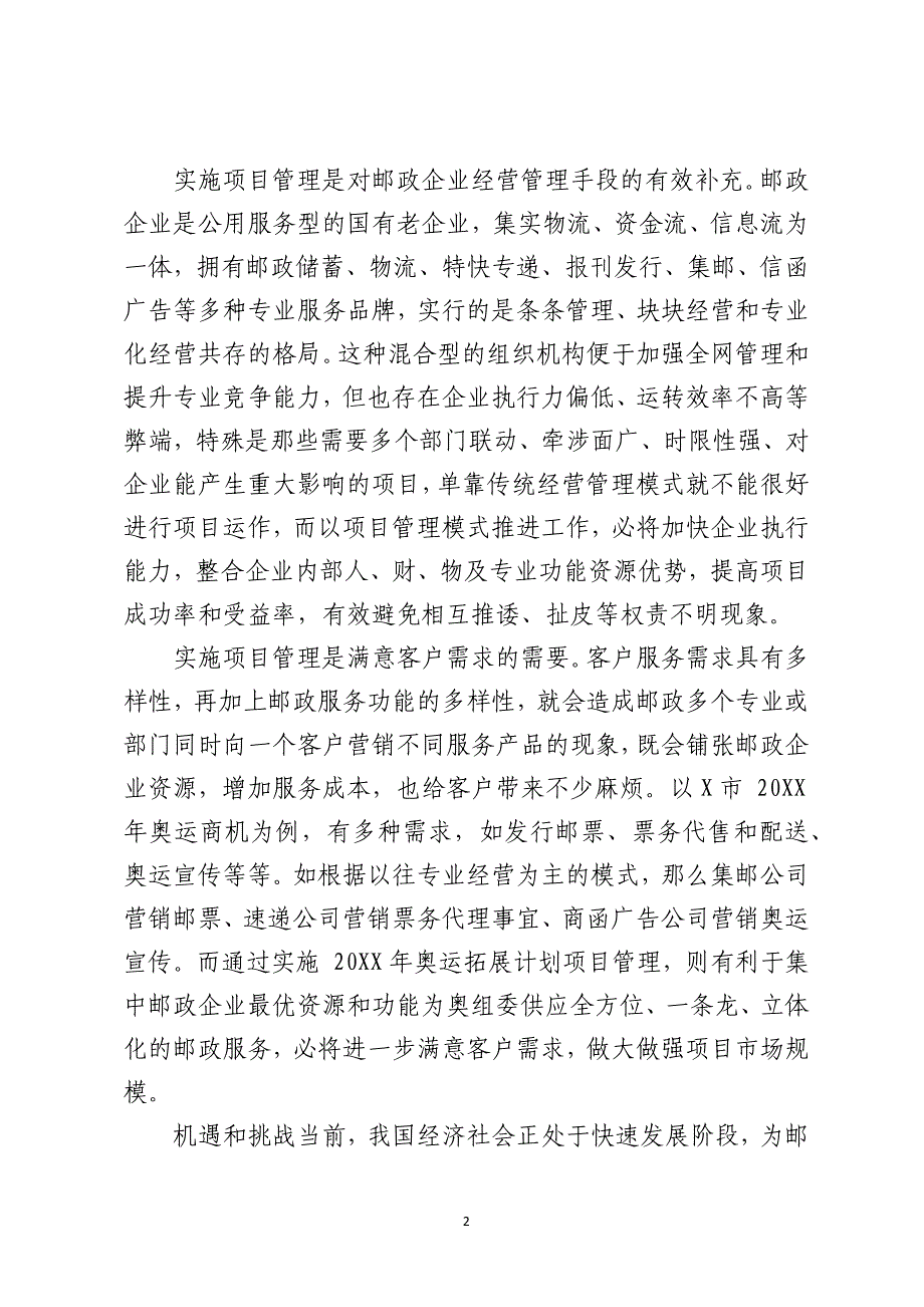 浅析邮政企业实施项目管理的对策与措施_第2页