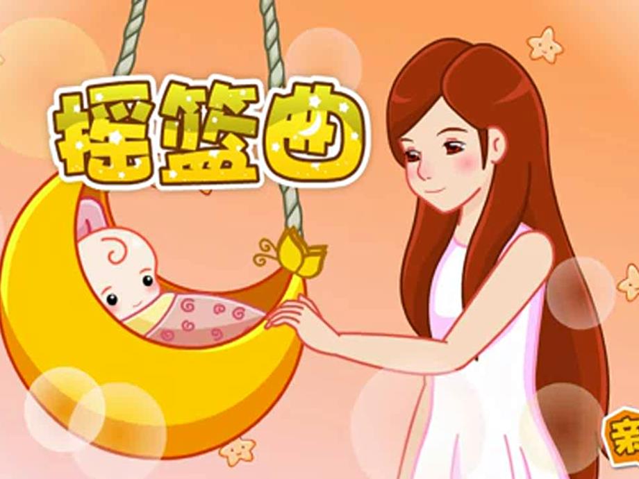 小学音乐《6摇篮曲》PPT课件ppt课件_第3页