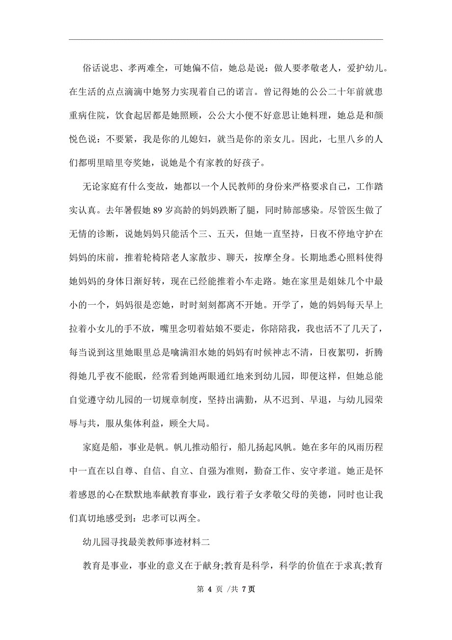 幼儿园寻找最美教师事迹材料范文_第4页