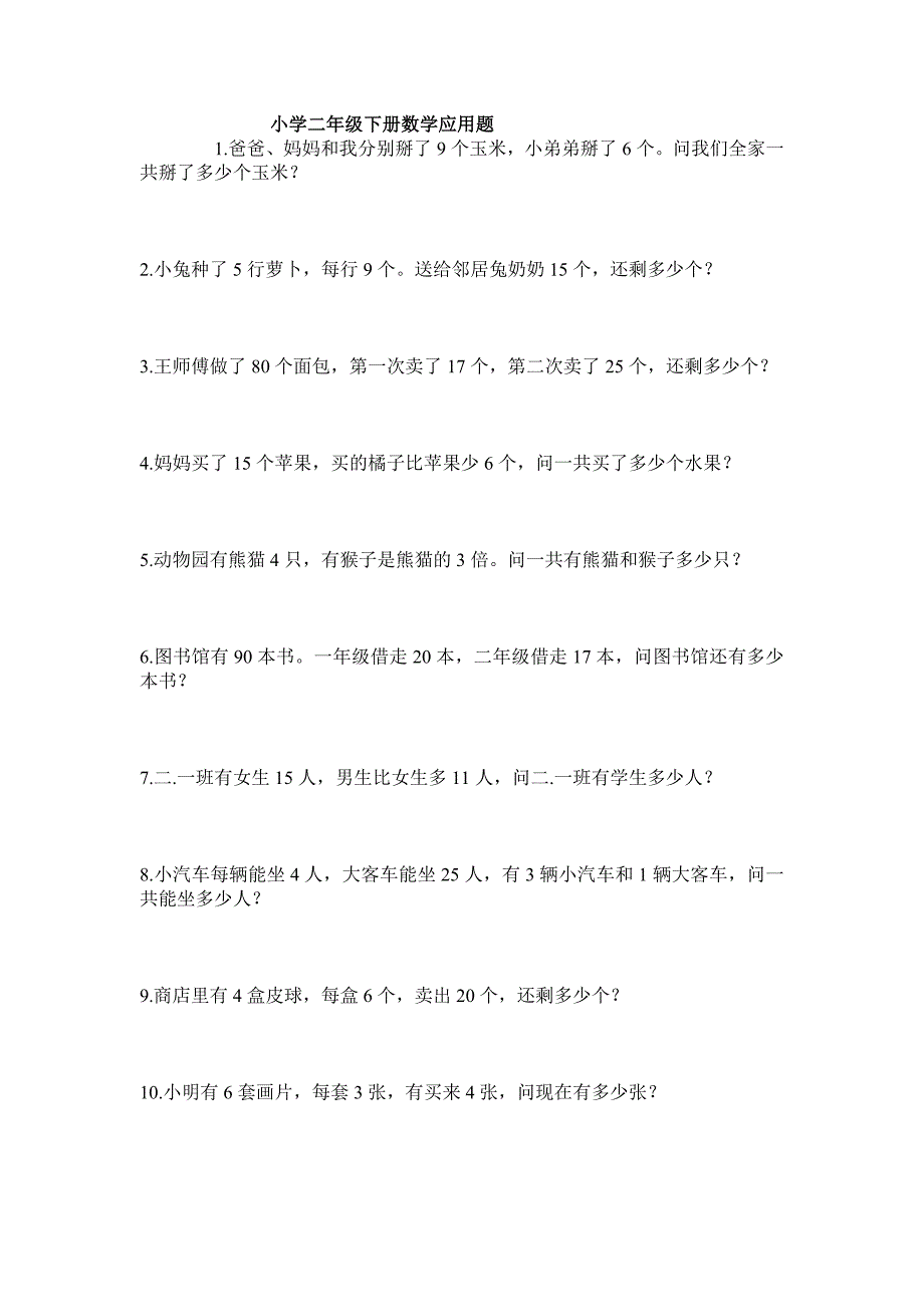 小学二年级下册数学应用题100题_第1页