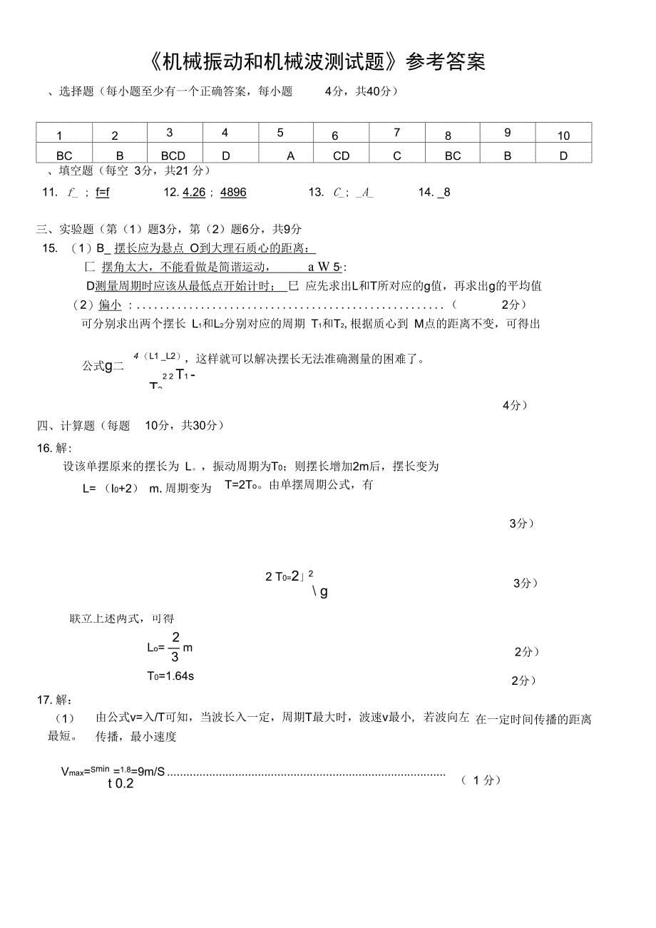 机械振动机械波测试要点_第5页