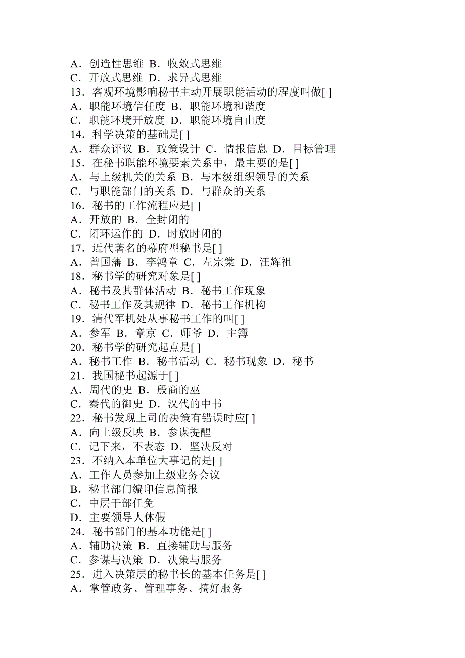 秘书学概论试题及答案_第2页