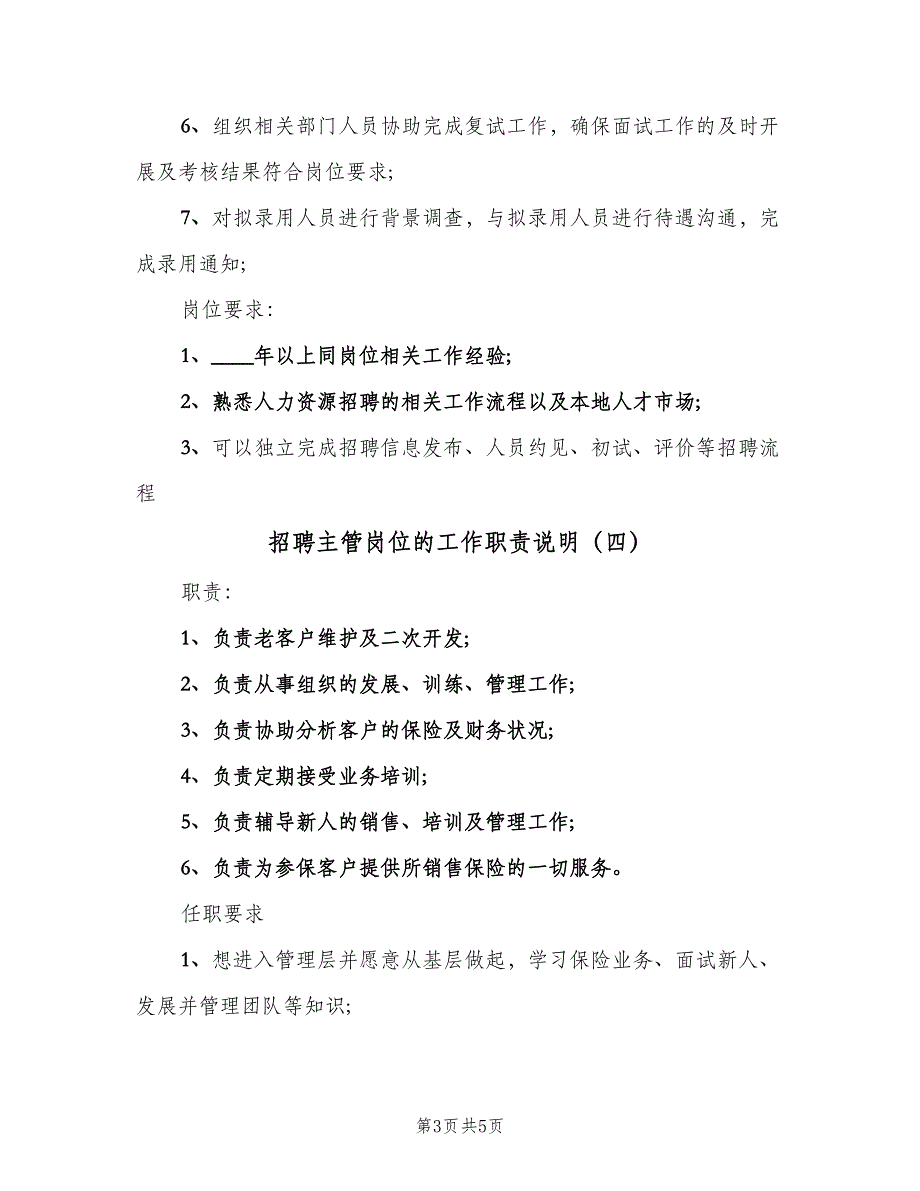 招聘主管岗位的工作职责说明（五篇）.doc_第3页