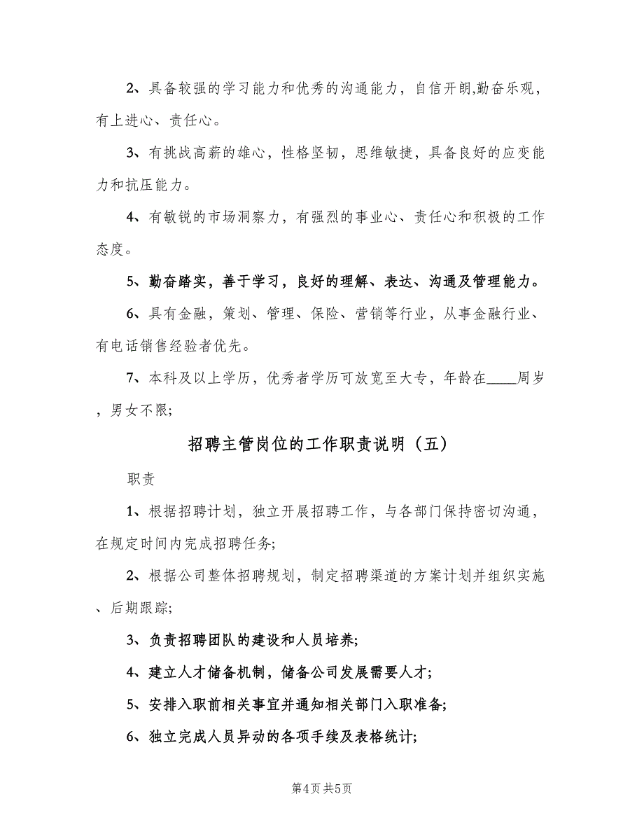 招聘主管岗位的工作职责说明（五篇）.doc_第4页