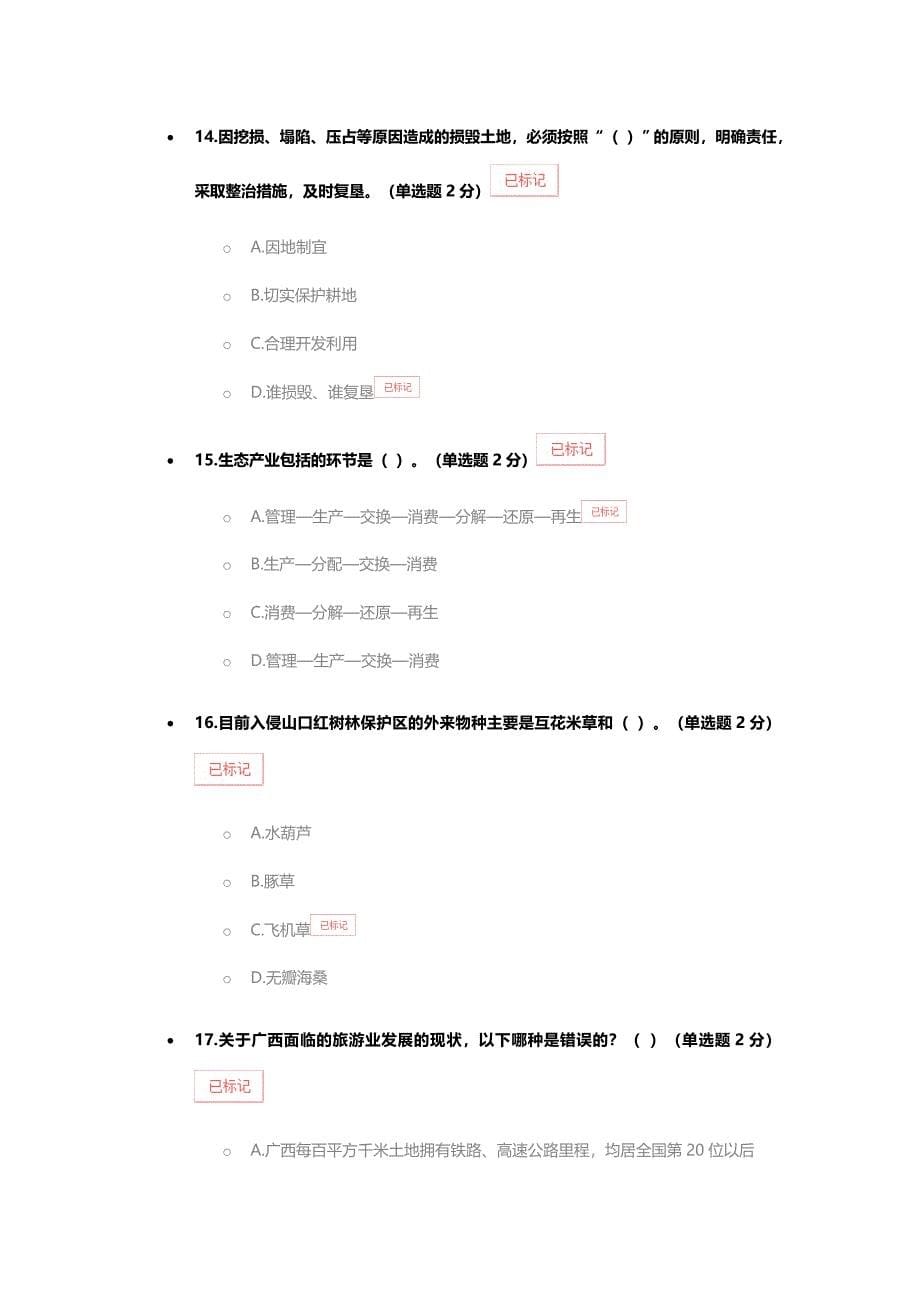 2015年广西生态文明与可持续发展试题_第5页