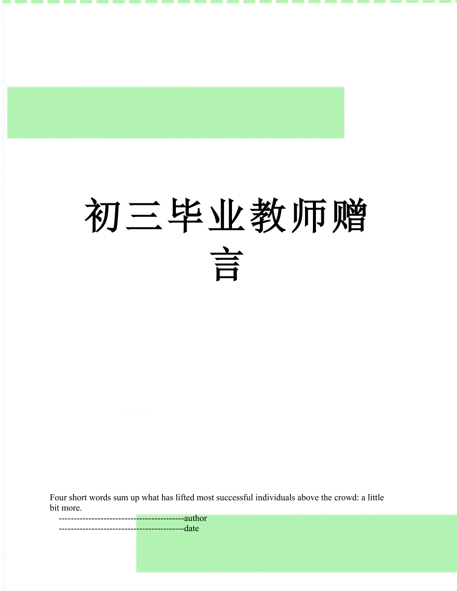 初三毕业教师赠言_第1页