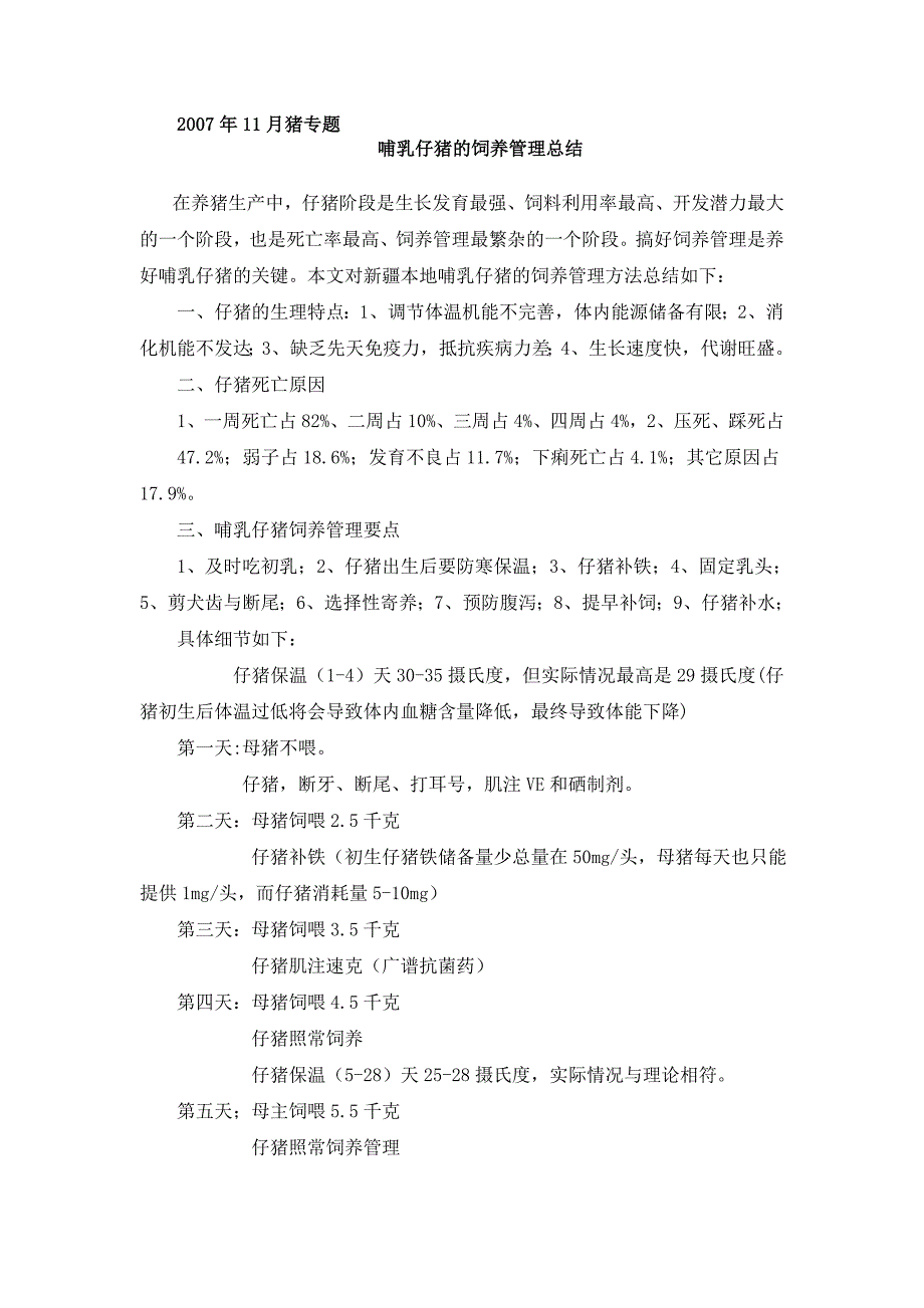 哺乳仔猪的饲养管理.doc_第1页