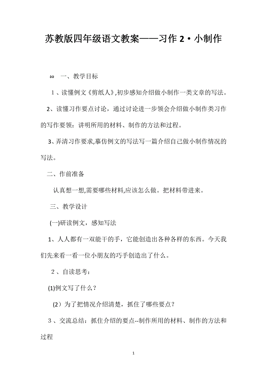 苏教版四年级语文教案习作2小制作_第1页