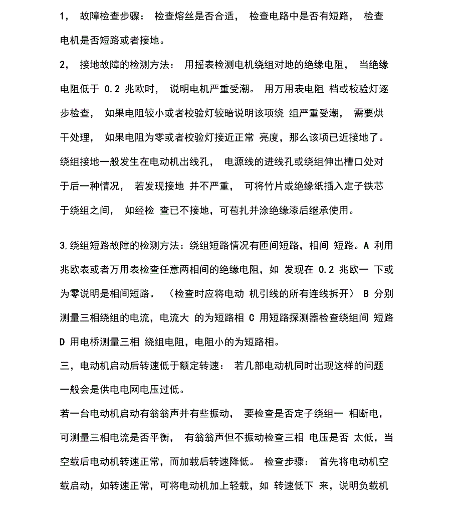 三相异步电动机常见故障及处理资料_第2页