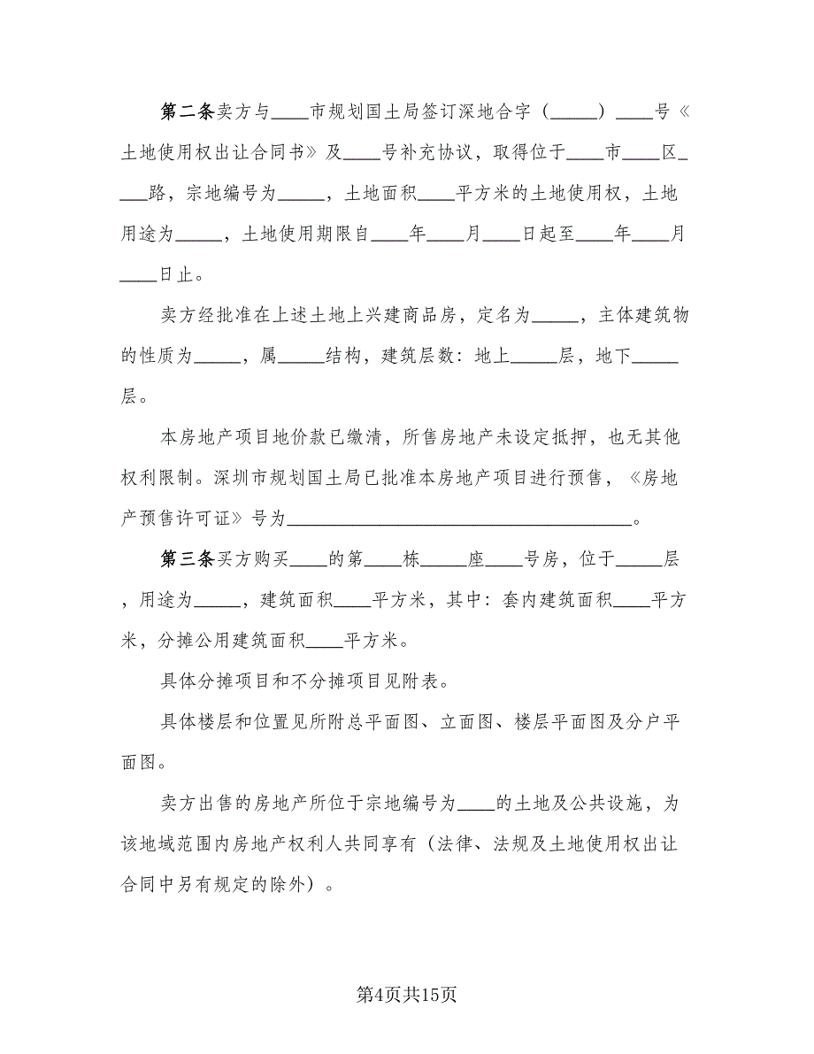 商品房预售买卖合同电子版（5篇）.doc_第4页