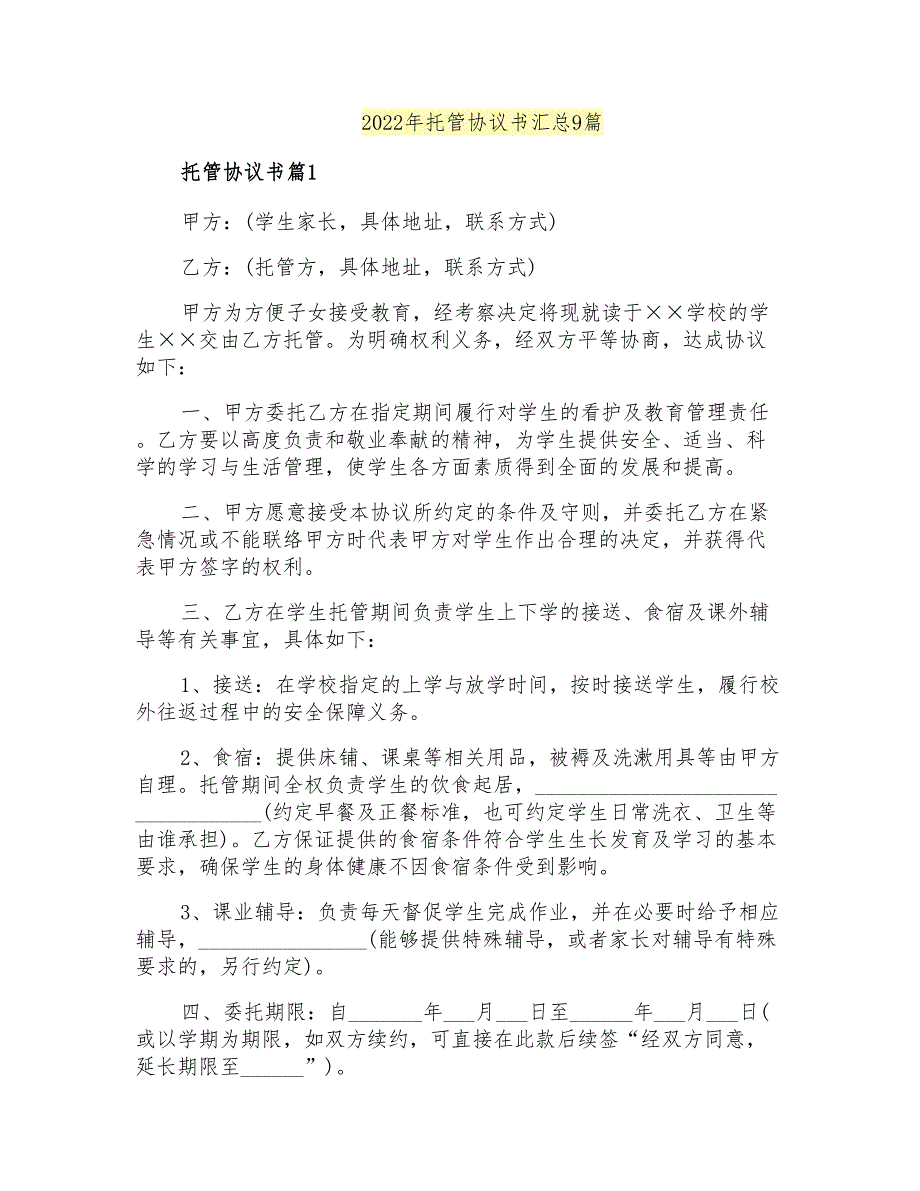 2022年托管协议书汇总9篇_第1页