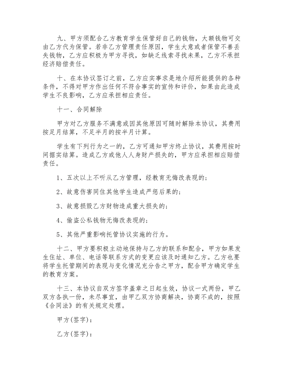 2022年托管协议书汇总9篇_第3页