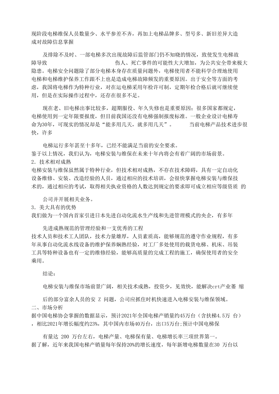 电梯维保的建议书_第4页