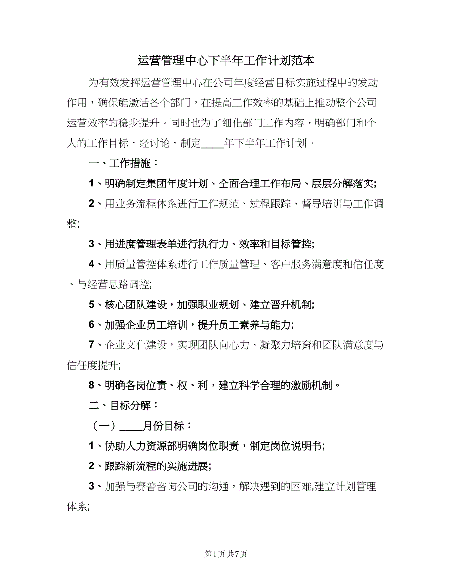 运营管理中心下半年工作计划范本（三篇）.doc_第1页