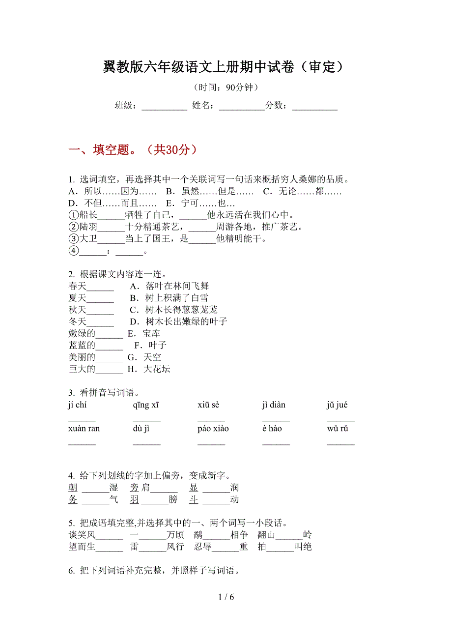 翼教版六年级语文上册期中试卷(审定).doc_第1页