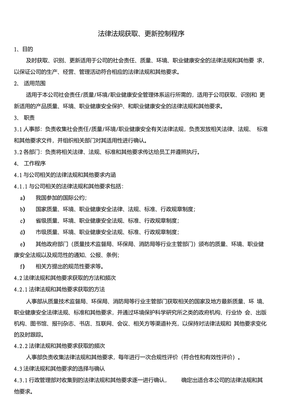 法律法规获取、更新控制程序_第1页