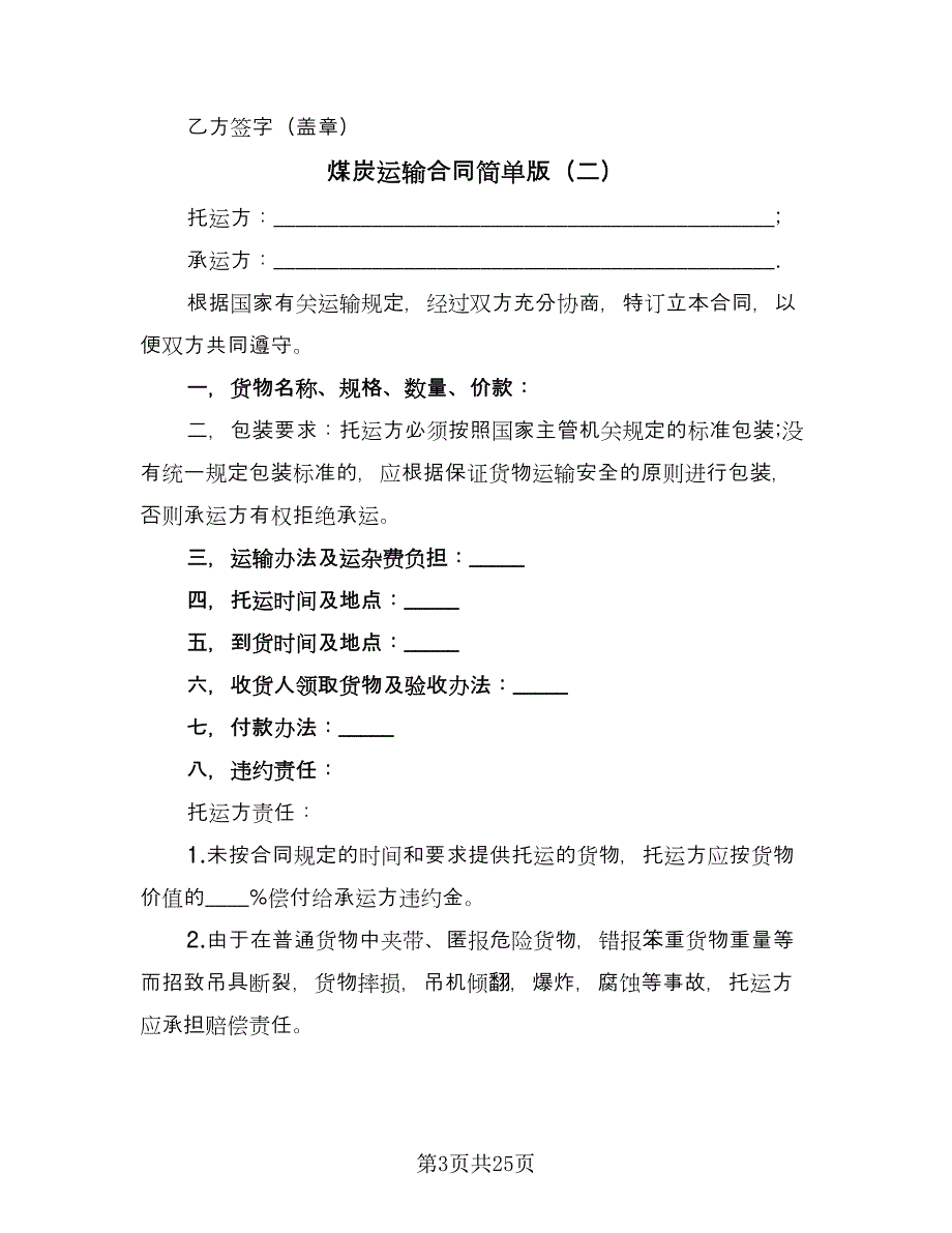 煤炭运输合同简单版（九篇）.doc_第3页