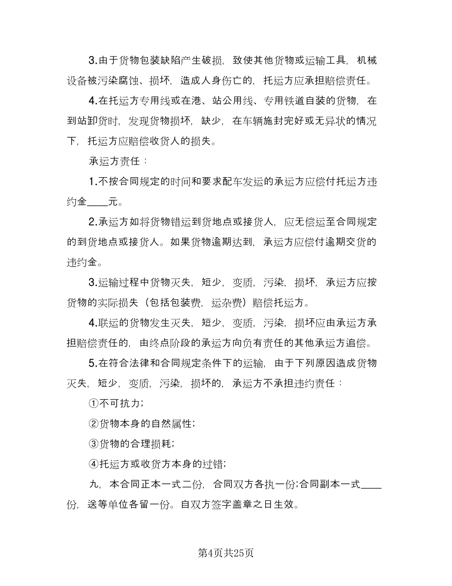 煤炭运输合同简单版（九篇）.doc_第4页