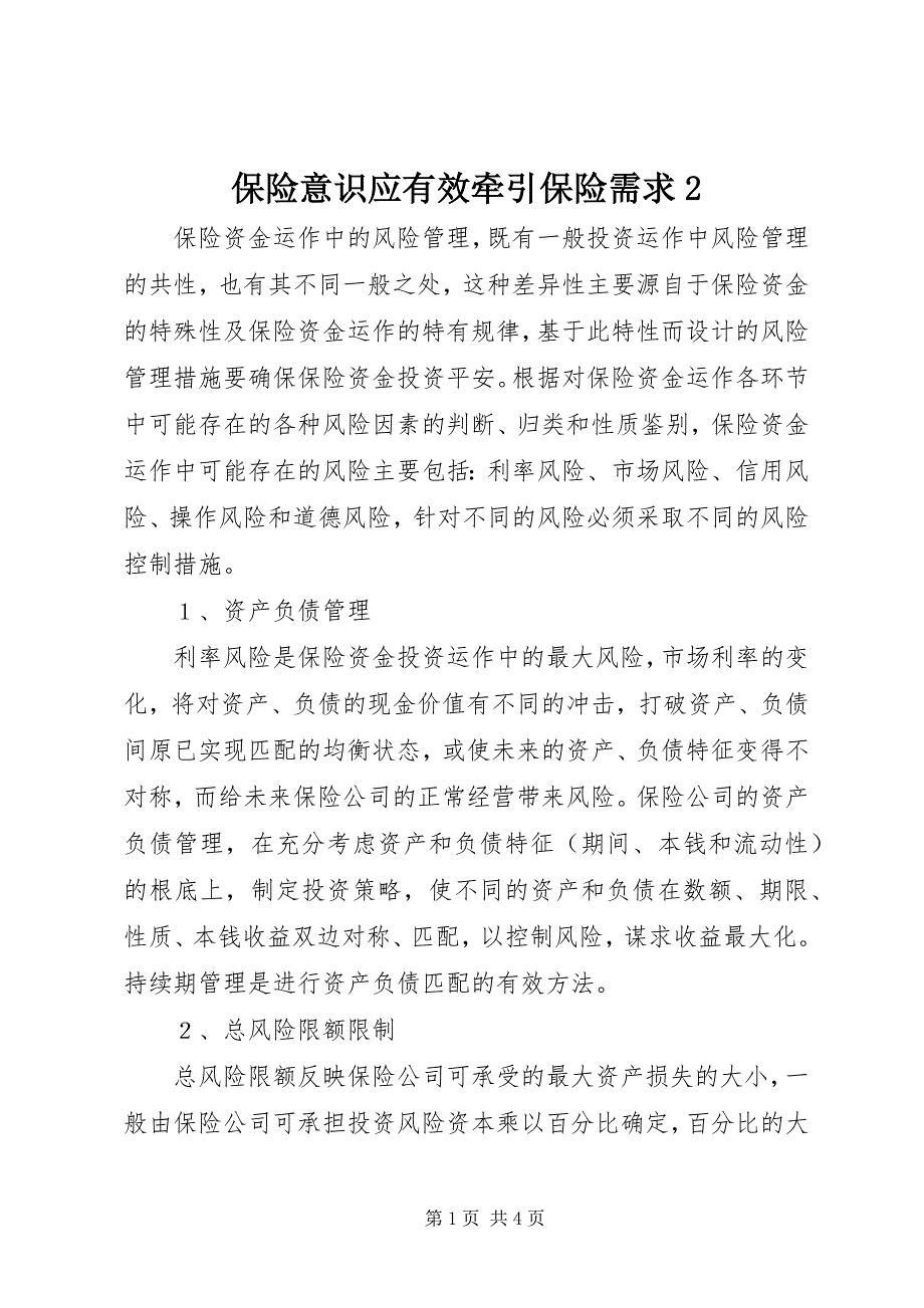 2023年保险意识应有效牵引保险需求2新编.docx_第1页